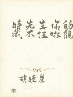 时先生你的暗恋藏不住啦观看