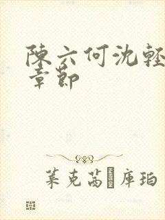 陈六何沈轻舞新章节