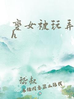 变女被玩弄调教h