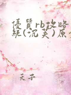 优质rb攻略系统(沉芙)原创