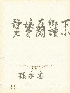 静姨在乡下全文免费阅读小说