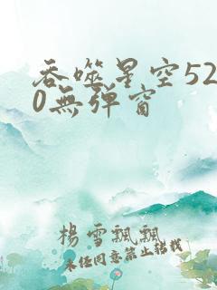 吞噬星空5200无弹窗