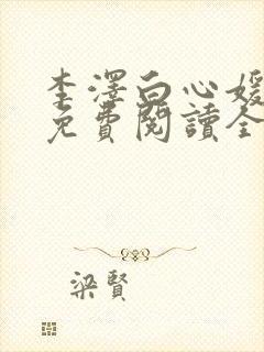 李泽白心媛小说免费阅读全文笔趣阁