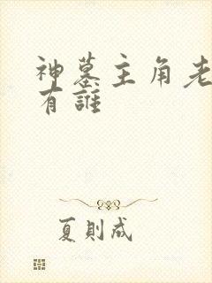 神墓主角老婆都有谁