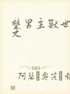 双男主兽世种田文