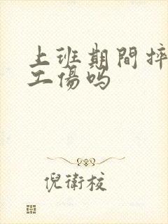 上班期间摔倒算工伤吗