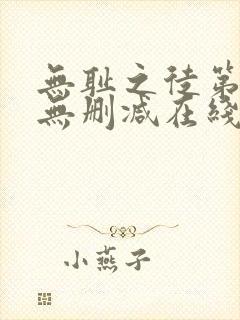 无耻之徒第一季无删减在线