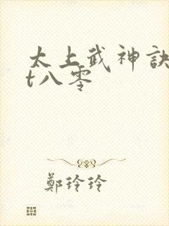 太上武神诀txt八零