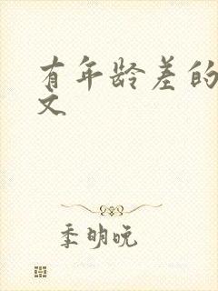 有年龄差的甜宠文