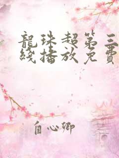 龙珠超第三季在线播放免费