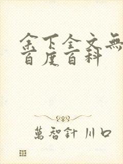 余下全文无防盗百度百科