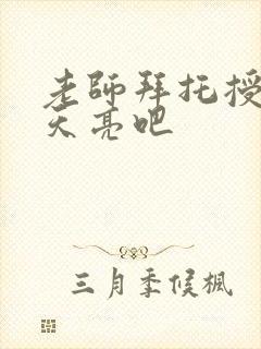 老师拜托授课到天亮吧