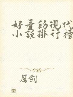 好看的现代言情小说排行榜