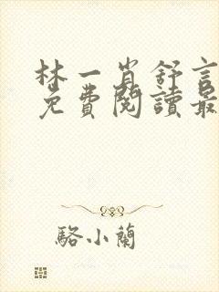 林一肖舒言小说免费阅读最新章节