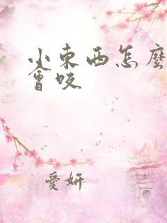 小东西怎么这么会咬