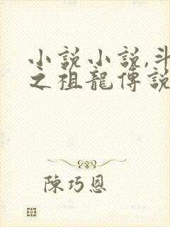 小说小说,斗罗之祖龙传说