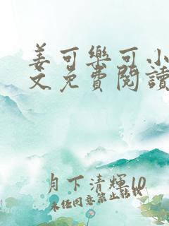 姜可乐可小说全文免费阅读无弹窗笔趣阁