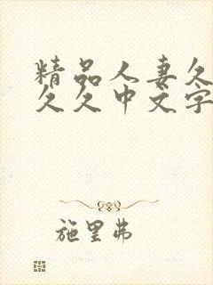 精品人妻久久久久久中文字幕19