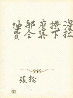 他那么撩漫画免费全集下拉式漫画