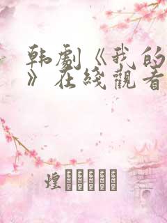 韩剧《我的女儿》在线观看