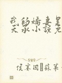 我的娇妻昊霍许天承小说免费阅读无弹窗