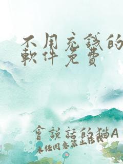 不用充钱的聊天软件免费