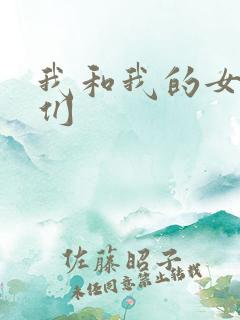 我和我的女病人们