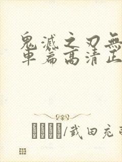 鬼灭之刃无限列车篇高清正版