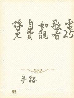 锦月如歌电视剧免费观看25集高清