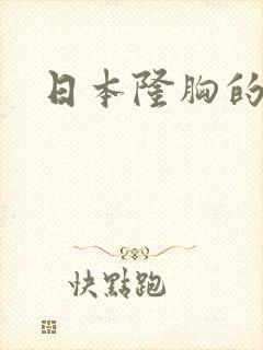 日本隆胸的女优