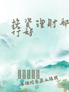 投资理财哪个银行好