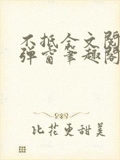 不抵全文阅读无弹窗笔趣阁