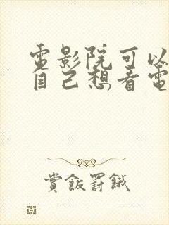 电影院可以选择自己想看电影吗?