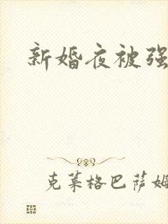 新婚夜被强伦