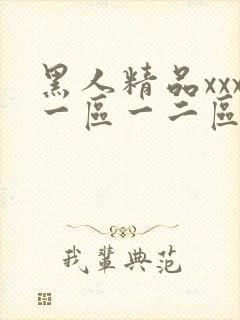 黑人精品xxx一区一二区冲田杏梨