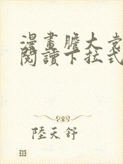 漫画胆大党免费阅读下拉式漫画书