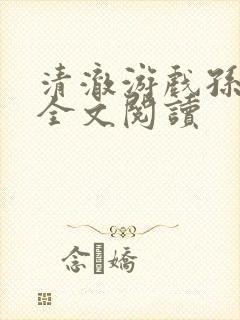 清澈游戏孙小萌全文阅读