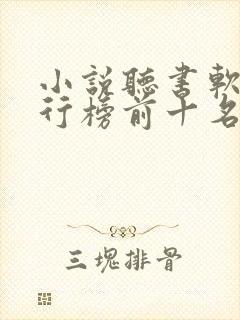 小说听书软件排行榜前十名