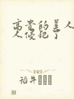 高贵的美人妻被人侵犯了