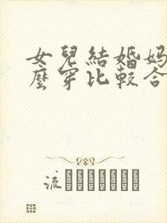 女儿结婚妈妈怎么穿比较合适