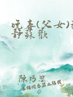 晚春(父女)程静苏欢