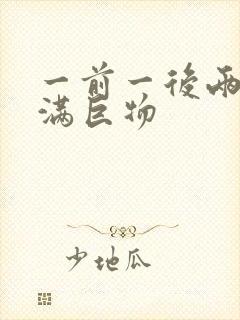 一前一后两根塞满巨物