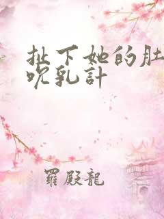 扯下她的肚兜吸吮乳计