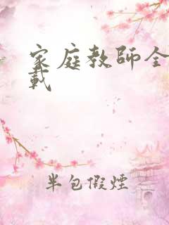 家庭教师全集下载