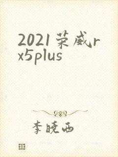 2021荣威rx5plus