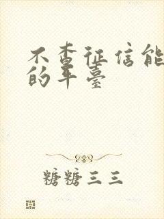 不查征信能借款的平台