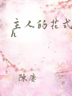 主人的花式调教h