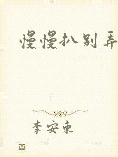 慢慢扒别弄醒她