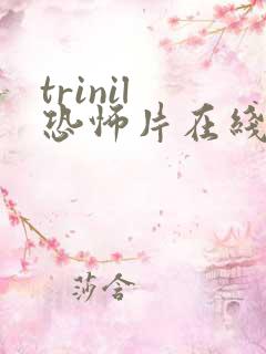 trinil 恐怖片在线观看免费