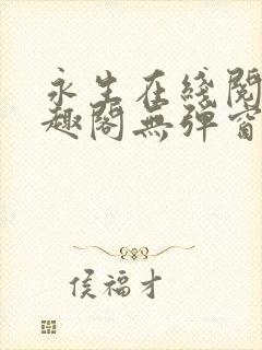 永生在线阅读笔趣阁无弹窗